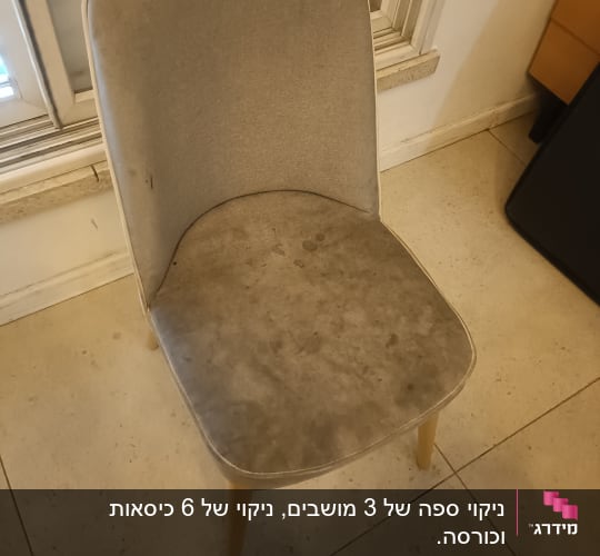 כיסא מלוכלך לפני ניקוי בתחום ניקוי ספות
